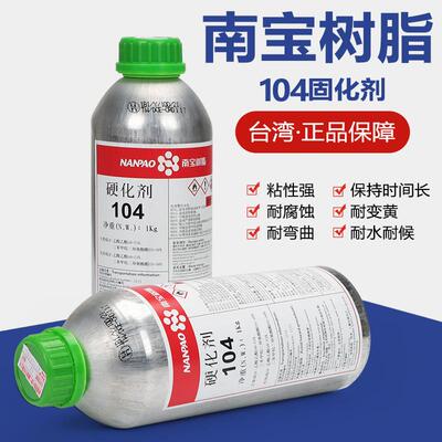 南宝树脂104固化剂1000g搭配105拉网胶水台湾进口