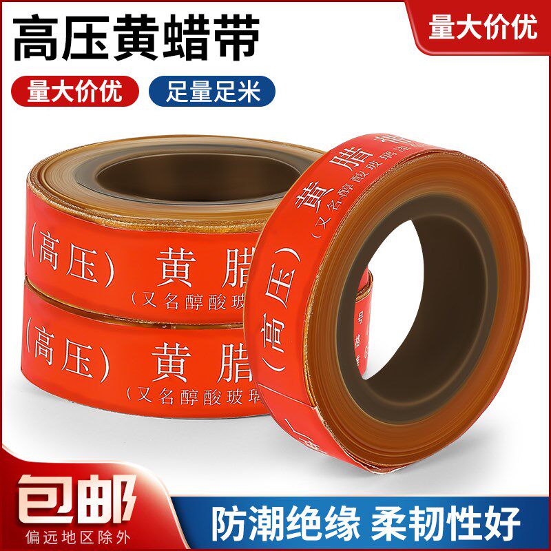 黄腊带电工绝缘胶带醇酸玻璃漆带高温高压腊带宽度20mm油性黄蜡带