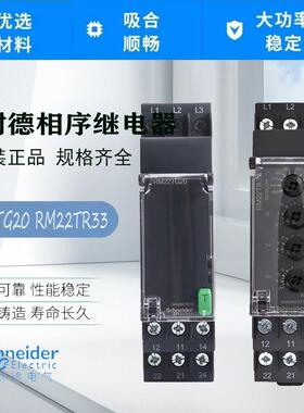 原装施耐德RM22TG20/TR33 三相监测相序继电器 缺相过欠压保护器