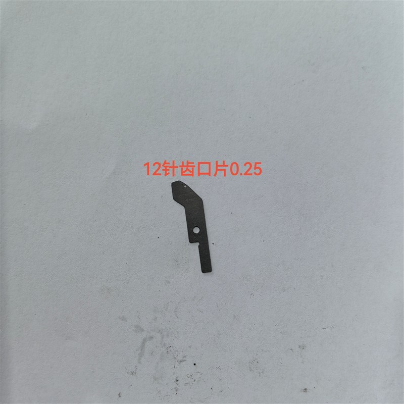 丰帆电脑横机配件沉降片12G14G多款100枚装5/7针齿口片镶片原正品
