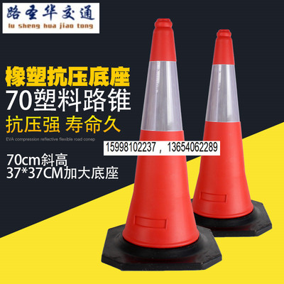 70CM橡塑底座塑料路锥分体式反光圆锥加重交通警示路障锥安全锥