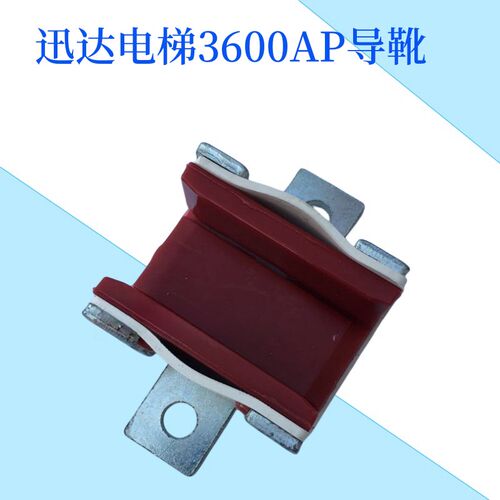 适用于迅达电梯3600AP 3300导靴 对重导靴 主轨导靴  副轨靴衬