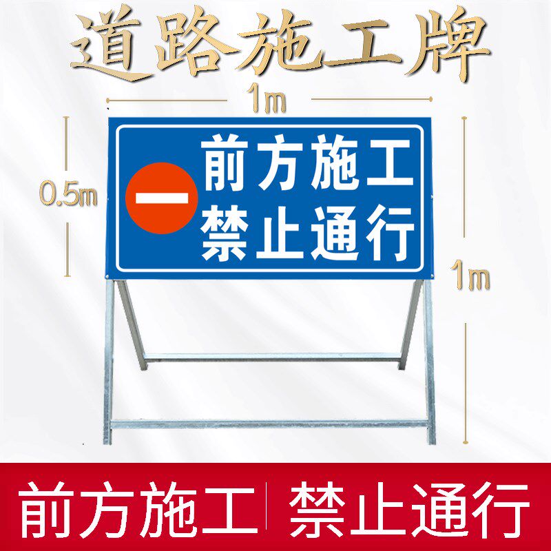 前方施工禁止通行导向牌 告示牌安全牌 市政工程安全牌