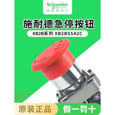 施耐德急停按钮开关XB2BS542C自锁定紧急停止一常闭22mm控制红色