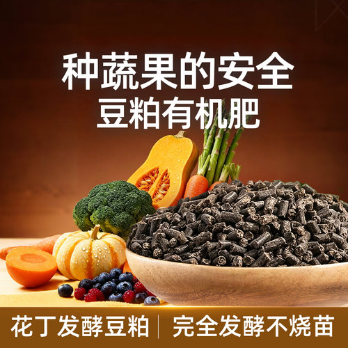花丁种菜专用豆粕有机肥