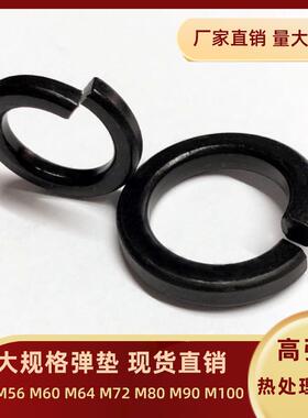 大弹垫非标大外径弹簧垫圈淬火8级热卖M52M56M60M64M72M80M90M100