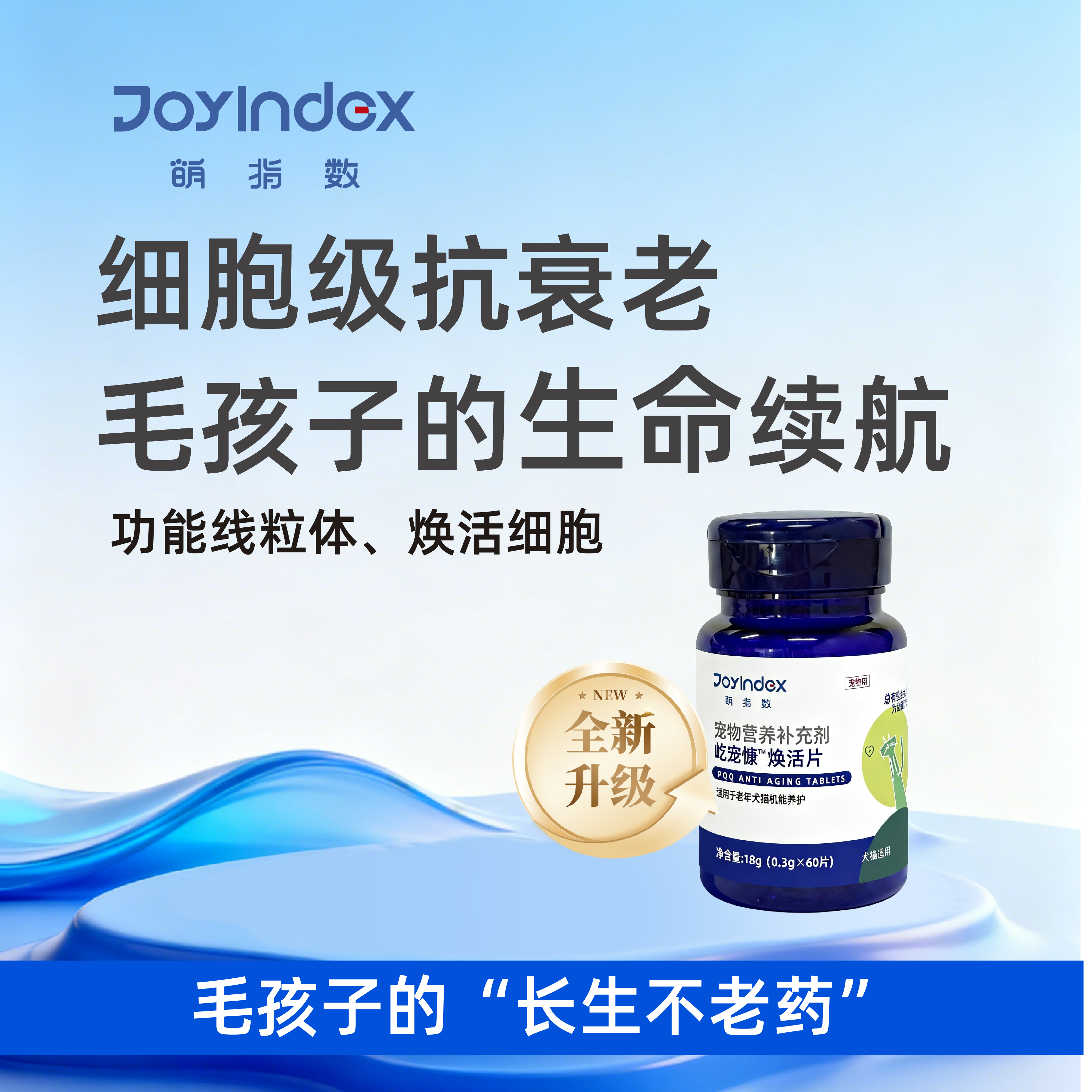 JoyIndex萌指数猫狗用抗衰老保健品细胞级焕活片线粒体补充营养素,宠物/宠物食品及用品,狗特色保健品,淘宝优惠券,粉丝福利购,淘宝优惠卷