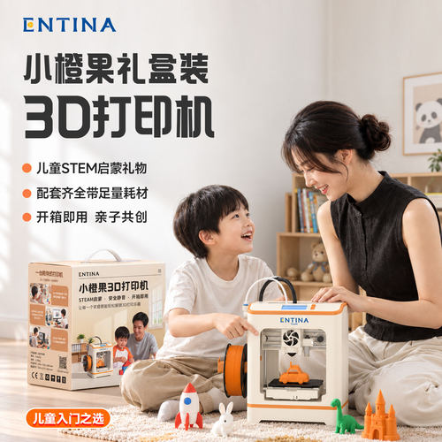 ENTINA小橙果儿童3D打印机礼盒装