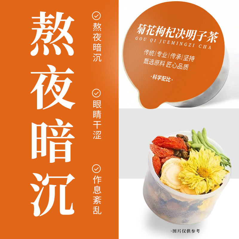 内调痘痘熬夜清去火出油菊花枸杞决明子茶养护益肝女生养生茶