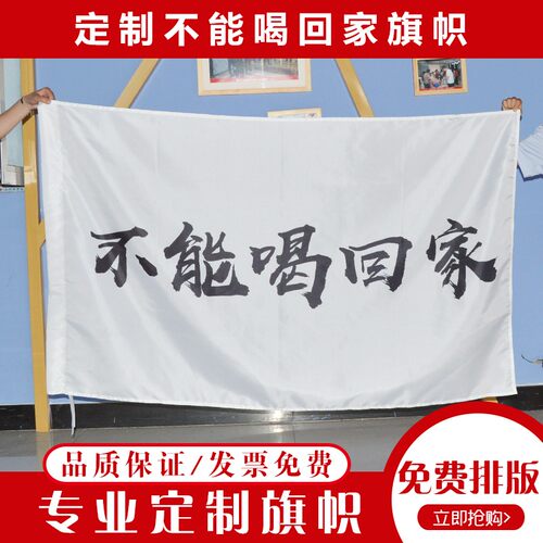 不能喝回家旗子酒吧旗帜红旗定制彩旗刀旗旗子定做618横幅五星红