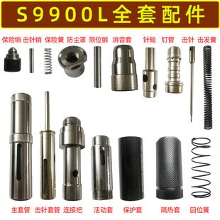 圣帝欧S9900L吊顶神器炮钉枪单枪头击针套管消音器易损件全套配件