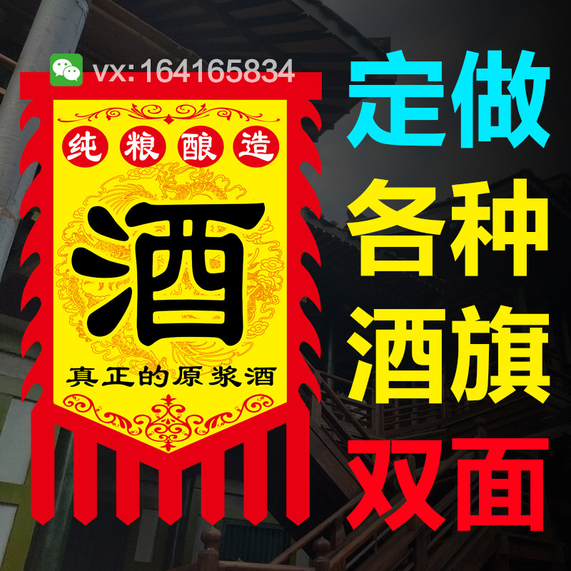 仿古旗帜定制做纯粮酿造酒旗散酒招牌摔碗酒百老泉红高梁广告旗子