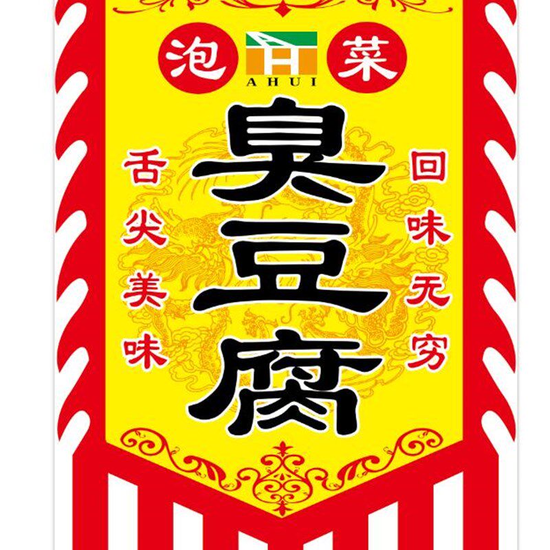 泡菜臭豆腐广告旗子定做仿古招牌旗帜定制复古吊旗彩旗刀旗酱豆腐