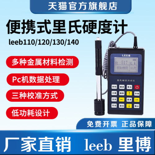 里博里氏硬度计leeb110-120-140 布洛氏铸铁钢模具金属硬度检测仪