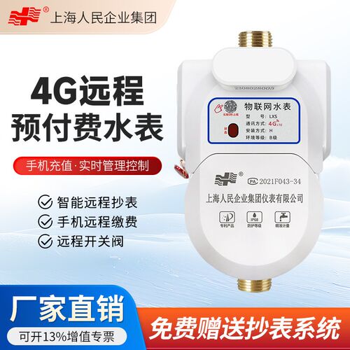 上海人民4G无线远传预付费智能水电表扫码付费刷卡出租房智能水表