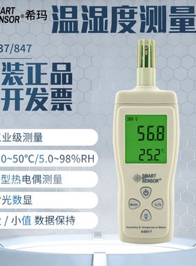 希玛数字一体温湿度计 手持式高精度数显温湿度仪 AS837/847