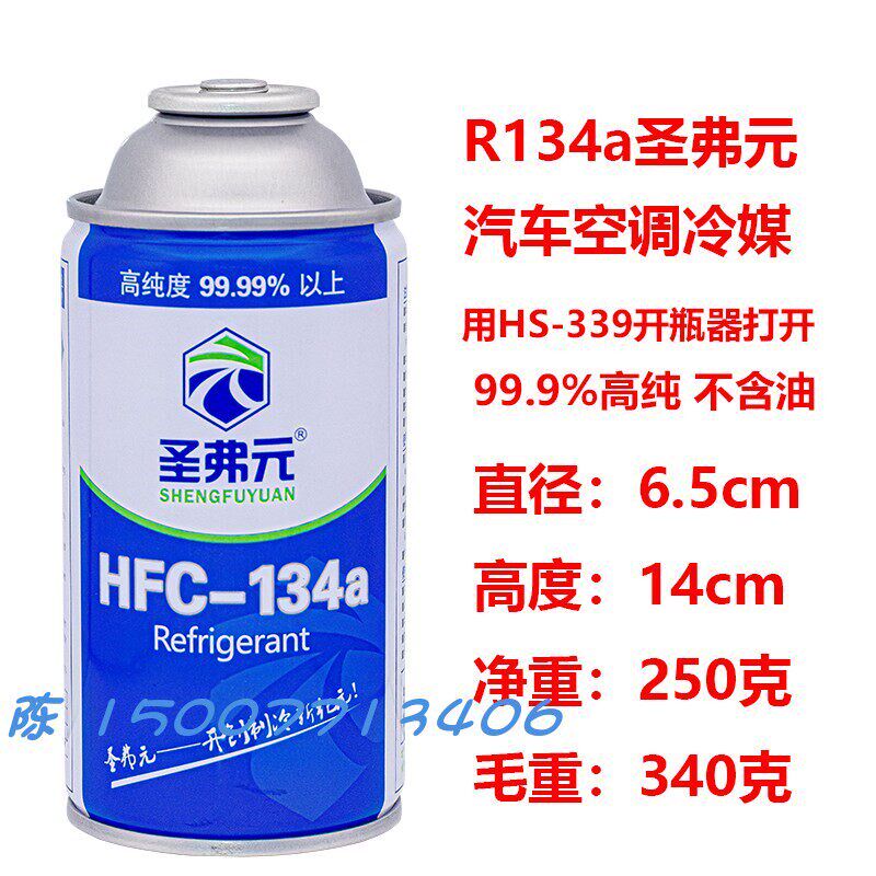 圣弗元R134a汽车空调冷媒冰龙 HFC-134a雪种 冷冻油 补漏剂清洗剂