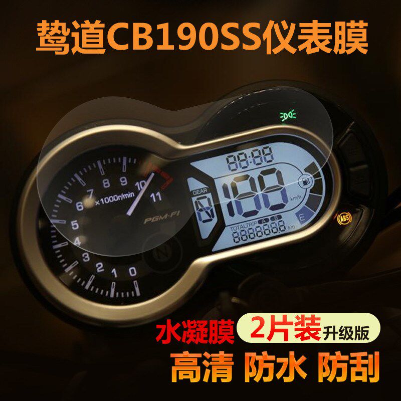 鸷道190仪表盘保护膜CB190SS码表保护膜贴膜高清水凝膜改装贴膜