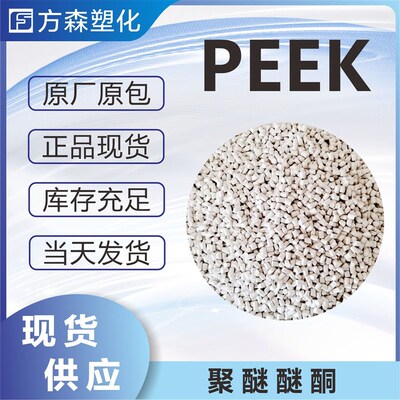 PEEK 纯树脂颗粒 330G 注塑 挤出高级线缆 医疗领域特殊原材料