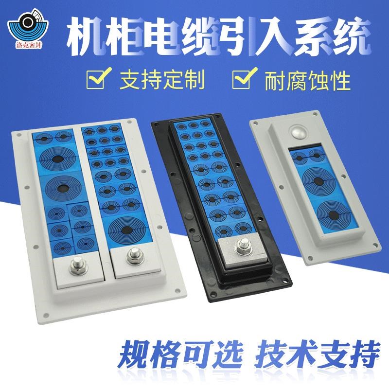 烙克赛可机柜电缆引入系统 电缆穿隔密封件可变径模块机柜穿墙板
