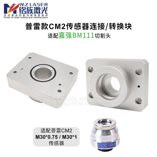 激光切割机转接块普雷CM2适配嘉强BM111切割头连接块传感器配件