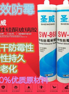 圣威SW868中性防霉耐候胶 快干玻璃胶 封边胶 硅酮密封胶 300ml