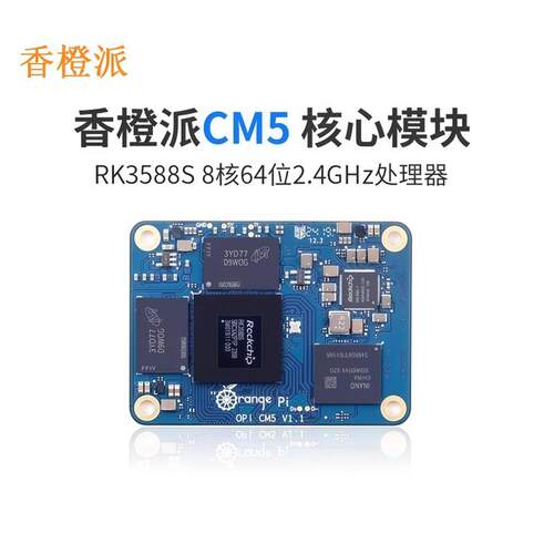 香橙派orangepi CM5核心板开发板RK3588S8核内置高达6TOPS算力AI