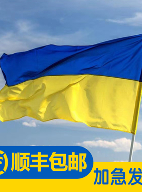 乌克兰国旗旗帜大国旗手摇90x150cm乌克兰flag ukraine世界国旗各