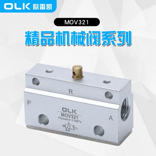 OLK欧雷凯 MOV机械阀二位三通MOV321基本型机械阀
