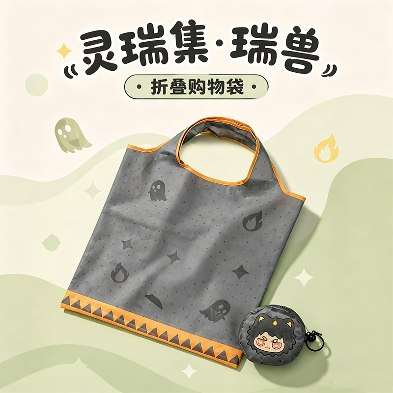 灵瑞集周边手提环保袋便携大容量可爱超市折叠购物袋买菜包收纳袋