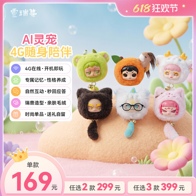灵瑞集AI智能毛绒玩偶创意挂饰可爱公仔陪伴玩具礼物4G灵宠A1