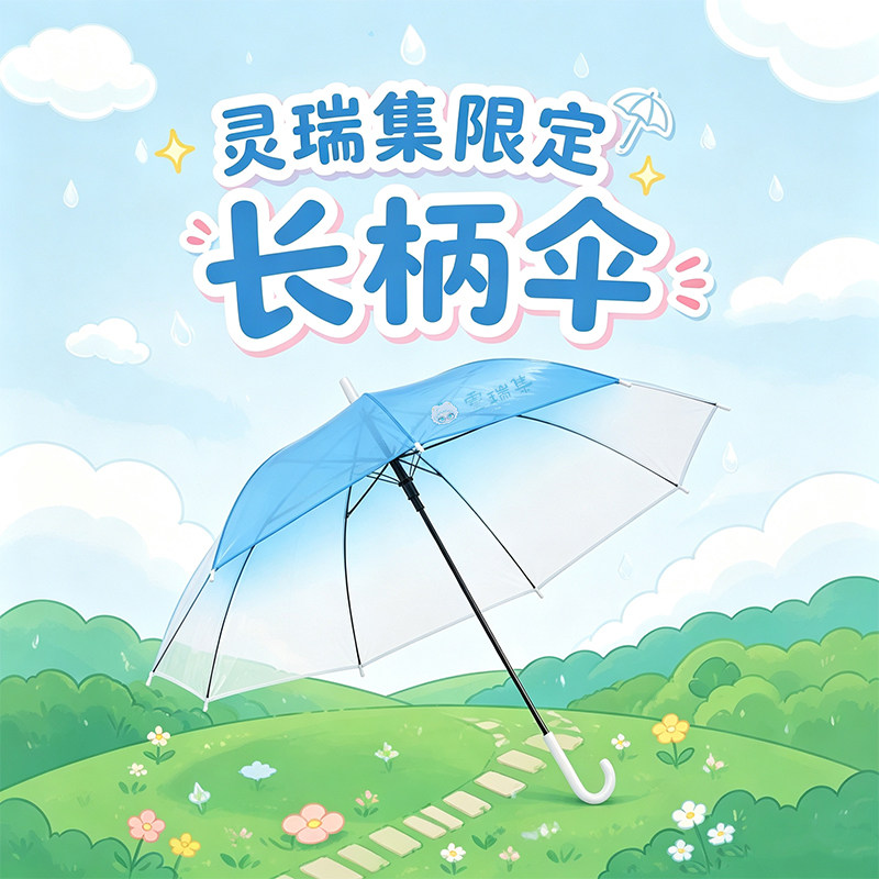 灵瑞集周边渐变雨伞高颜值可爱小清新拒水加厚加大透明长柄雨伞