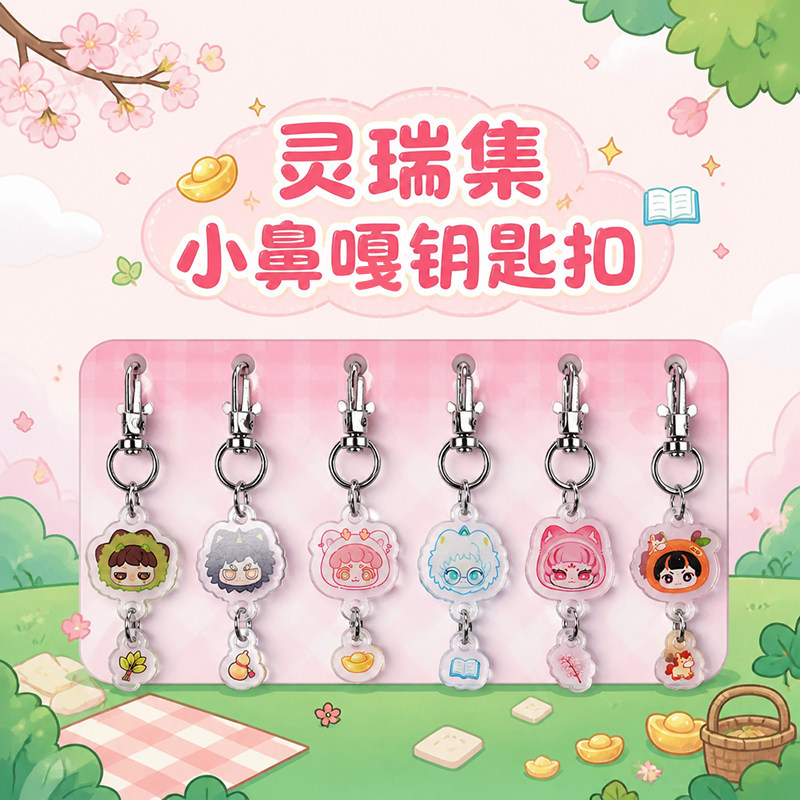 灵瑞集瑞兽小鼻嘎挂件可爱文创钥匙扣手机链包挂闺蜜可爱挂饰