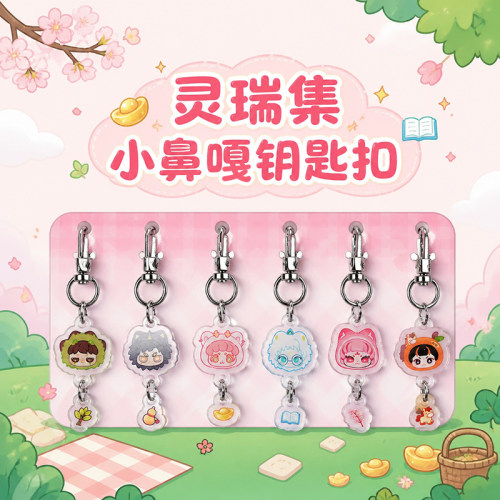 灵瑞集瑞兽小鼻嘎挂件可爱文创钥匙扣手机链包挂闺蜜可爱挂饰