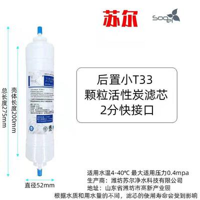 苏尔2分快接一体小T33后置椰壳活性碳炭改善口感净水器通用滤芯