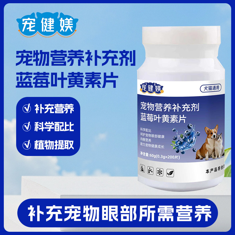 宠健媄宠物蓝莓叶黄素片猫咪狗狗补充营养维生素呵护眼部猫犬通用,宠物/宠物食品及用品,狗特色保健品,淘宝优惠券,粉丝福利购,淘宝优惠卷