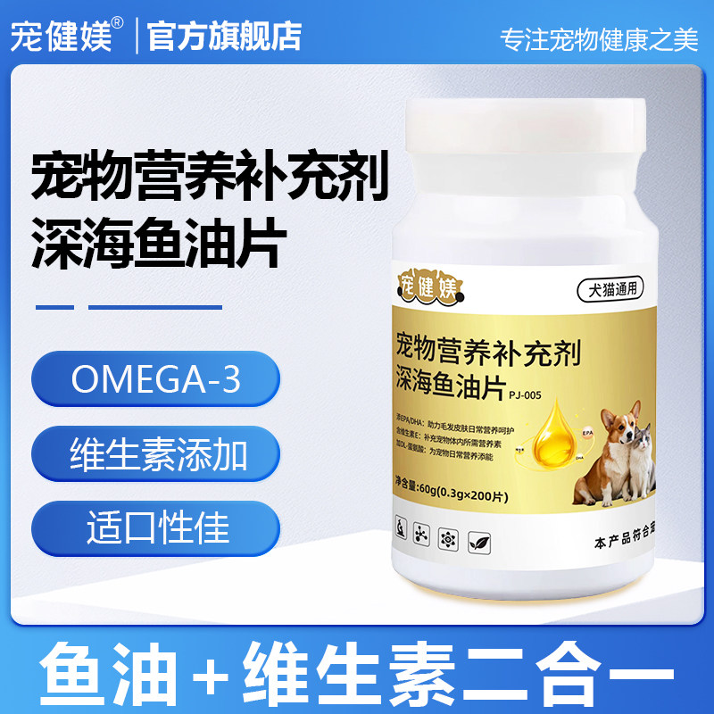 宠健媄深海鱼油片猫咪狗狗日常营养补充呵护宠物毛发犬猫通用补剂,宠物/宠物食品及用品,猫卵磷脂/鱼油/海藻粉,淘宝优惠券,粉丝福利购,淘宝优惠卷