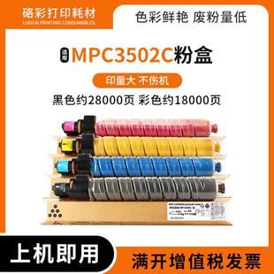 适用理光 MPC3502C粉盒 MPC3002影印机碳粉 C3002彩色影印机墨盒