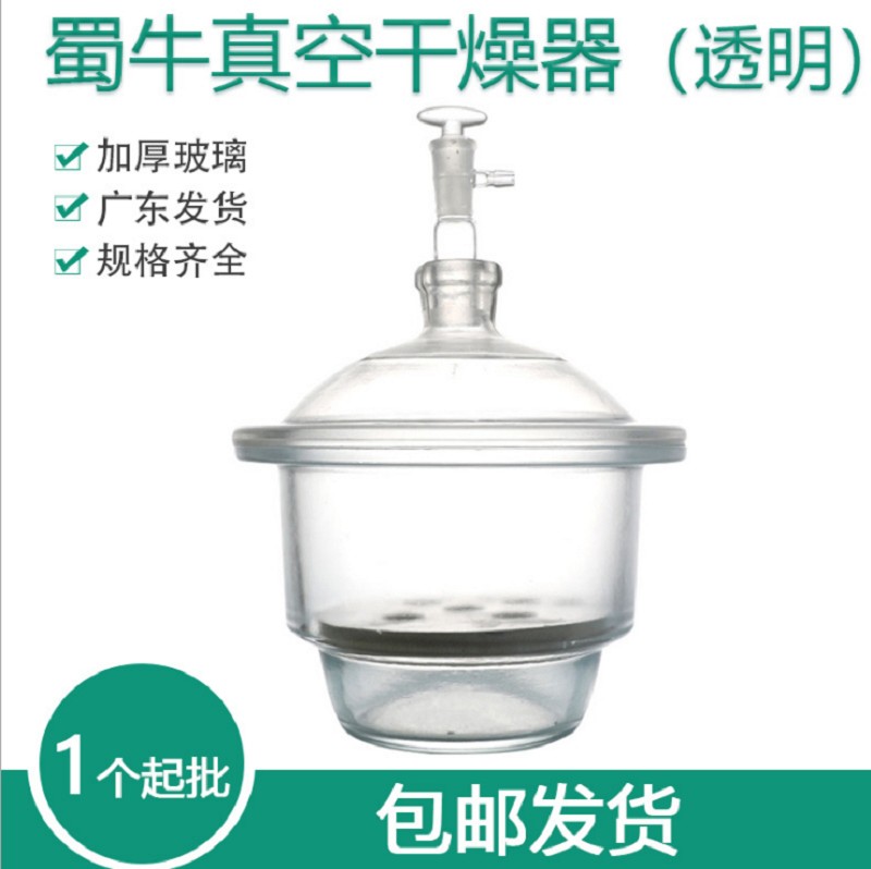 蜀牛玻璃干燥器210 300 350mm送瓷板 避光真空干燥器 玻璃密封罐
