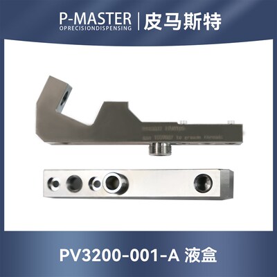 P-Master皮马斯特PV3200-001-A流道PV32-33液盒压电阀点胶机配件