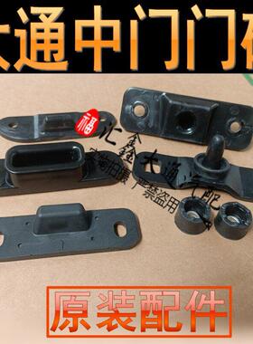大通V80G10G20EV30V90中门门碰中门限位器缓冲块胶垫侧门限位胶块