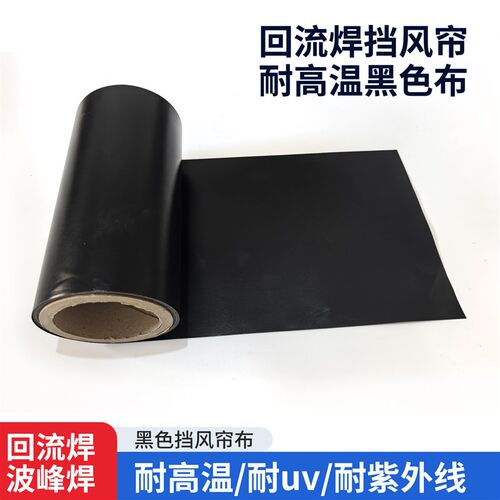 回流焊配件遮光布挡光布防紫外线耐UV耐高温布波峰焊挡帘黑色烫布