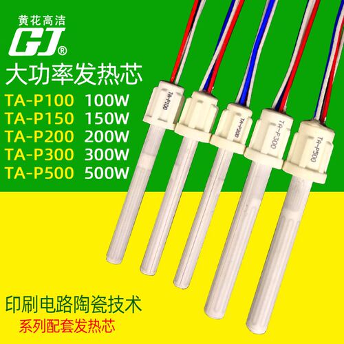 广州黄花TA-P150TA-P200TA-P300TA-P500 可调恒温发热芯500W