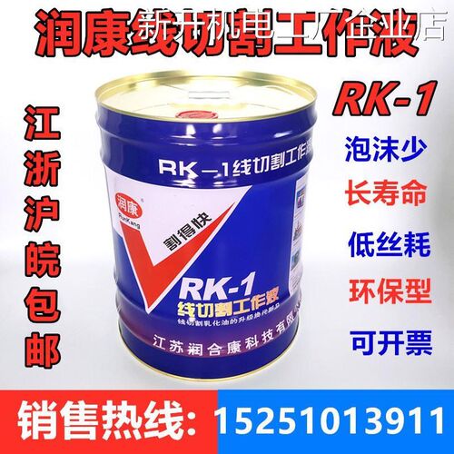 *线切割工作液润康RK-快润康水基工作液18L1水基环保型切削液割得