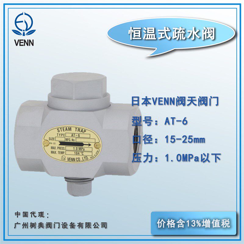 VENN阀天疏水阀 恒温式疏水阀 铸钢丝扣 AT6 日本原装进口