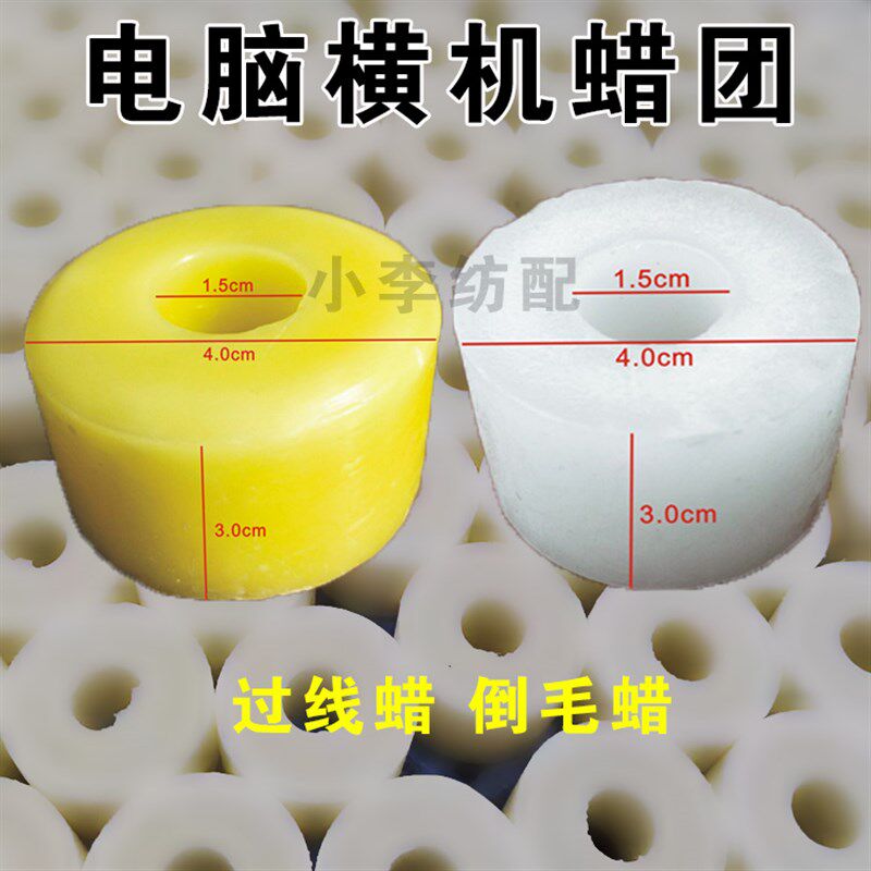 倒毛针织过线蜡团电脑橫机配件倒毛蜡黄蜡白蜡高温蜡圆孔方孔蜡圈
