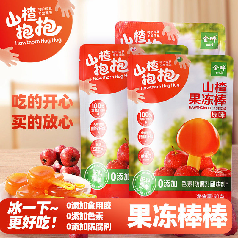 山楂抱抱果冻棒原味葡萄草莓味宝宝山楂棒儿童零食90gx3
