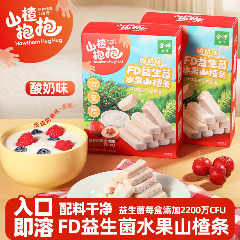 山楂抱抱酸奶味FD益生菌水果山楂条冻干入口即溶儿童零食盒装22g