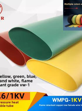 WMPG-0.6/1KV热缩母排护套管沃尔核材低压热缩管红黄绿蓝黑白透明