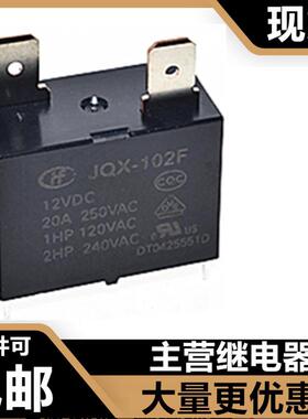 宏发继电器HF JQX-102F 12VDC 4脚20A空调热水器HF102F 12V 25A